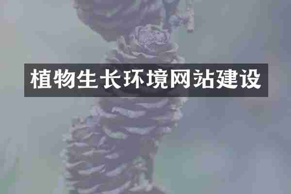 植物生长环境网站建设