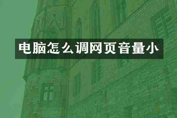 电脑怎么调网页音量小