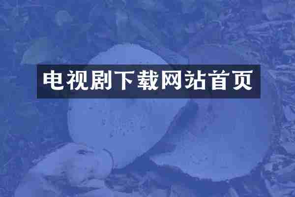 电视剧下载网站首页