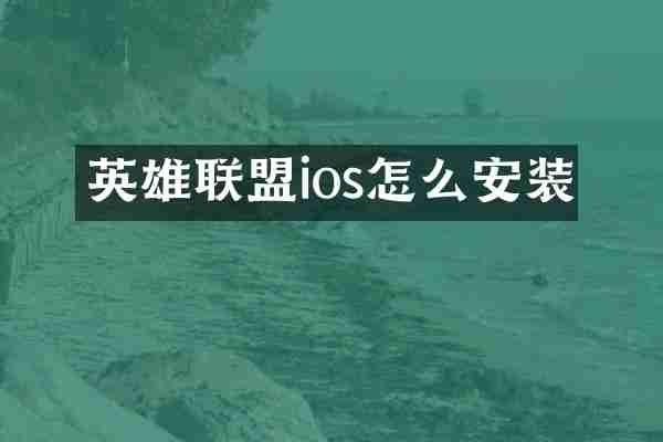 英雄联盟ios怎么安装