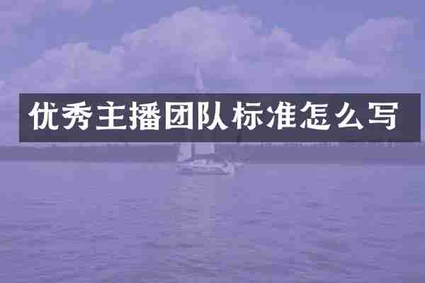 优秀主播团队标准怎么写