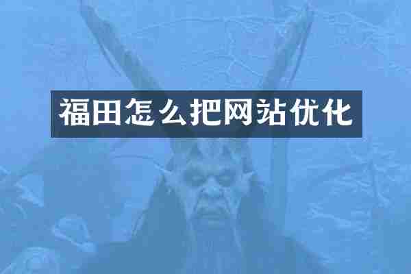 福田怎么把网站优化