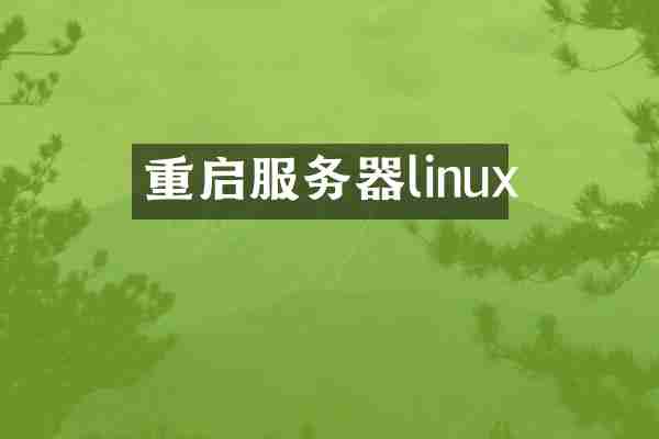 重启服务器linux