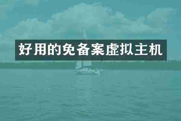 好用的免备案虚拟主机