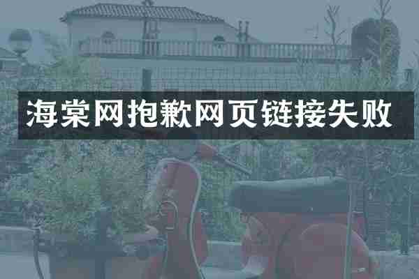 海棠网抱歉网页链接失败