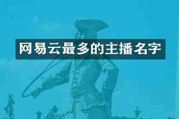网易云最多的主播名字