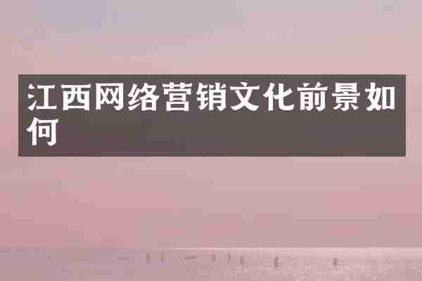 江西网络营销文化前景如何