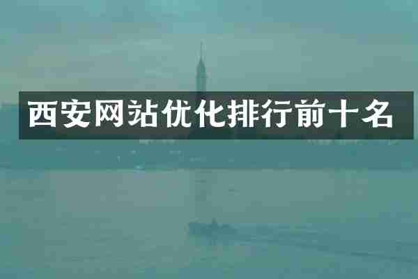 西安网站优化排行前十名