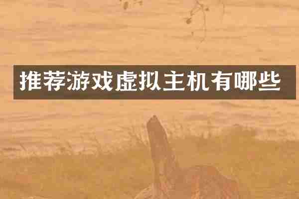 推荐游戏虚拟主机有哪些