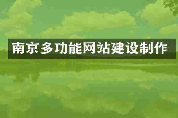 南京多功能网站建设制作