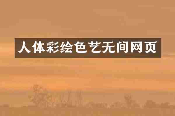 人体彩绘色艺无间网页