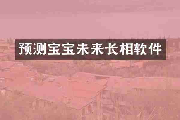 预测宝宝未来长相软件