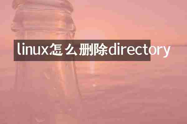 linux怎么删除directory