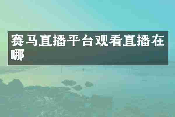 赛马直播平台观看直播在哪