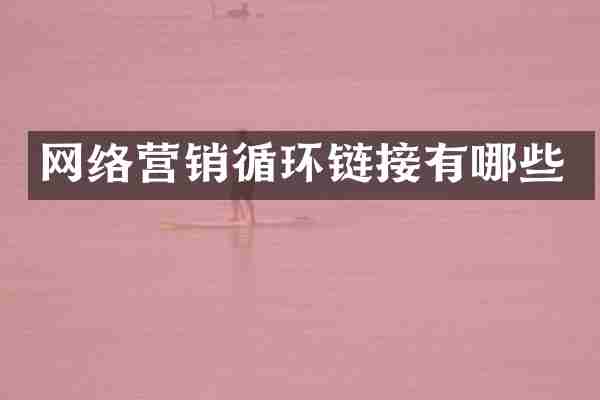 网络营销循环链接有哪些