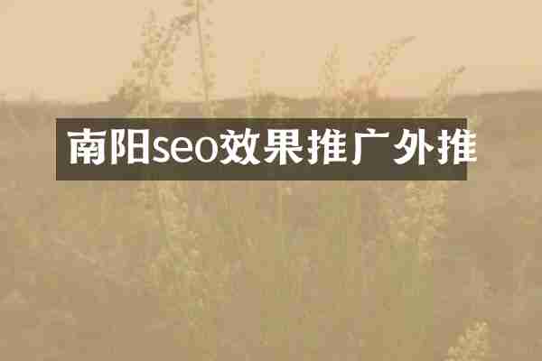 南阳seo效果推广外推