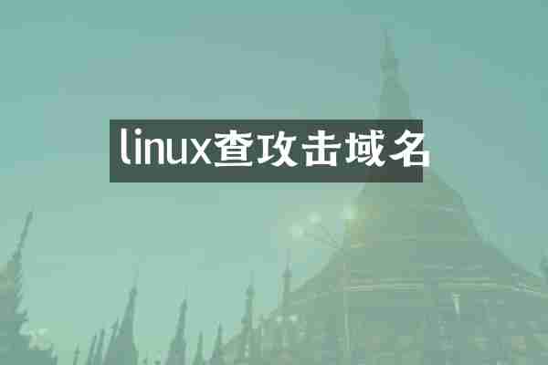 linux查攻击域名