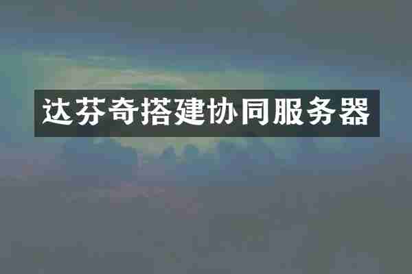 达芬奇搭建协同服务器