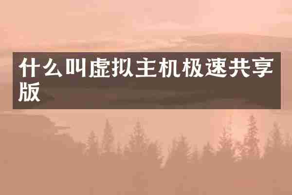 什么叫虚拟主机极速共享版