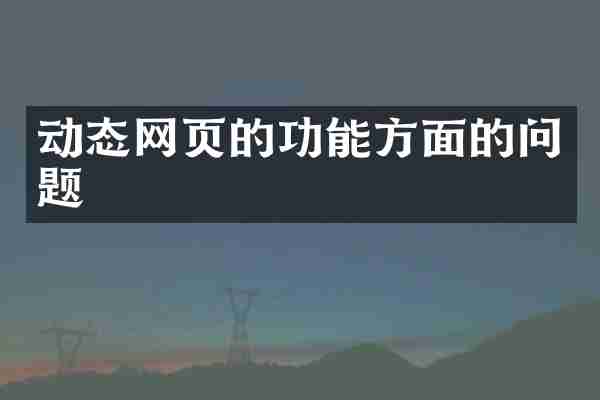 动态网页的功能方面的问题