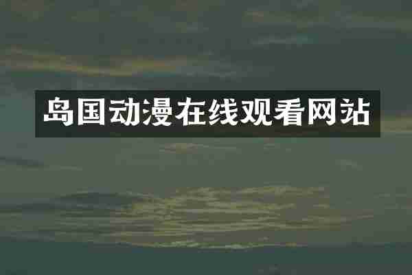 岛国动漫在线观看网站