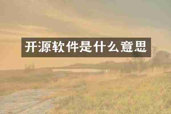 开源软件是什么意思