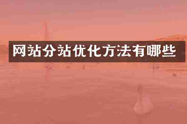 网站分站优化方法有哪些