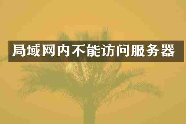 局域网内不能访问服务器