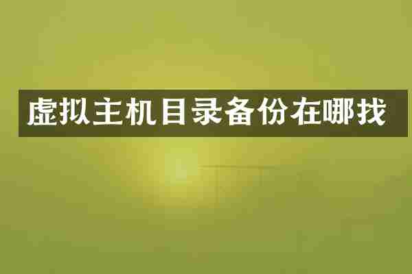 虚拟主机目录备份在哪找