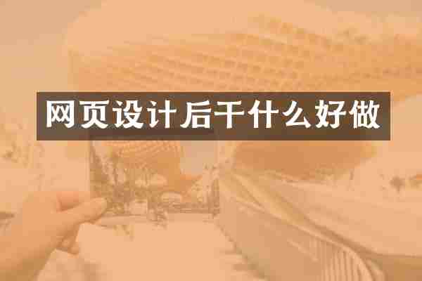 网页设计后干什么好做