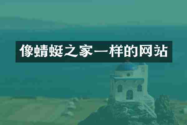 像蜻蜓之家一样的网站
