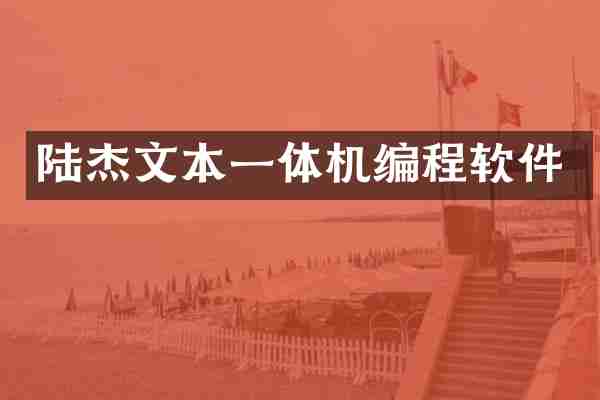 陆杰文本一体机编程软件