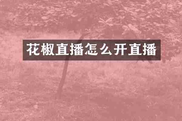 花椒直播怎么开直播