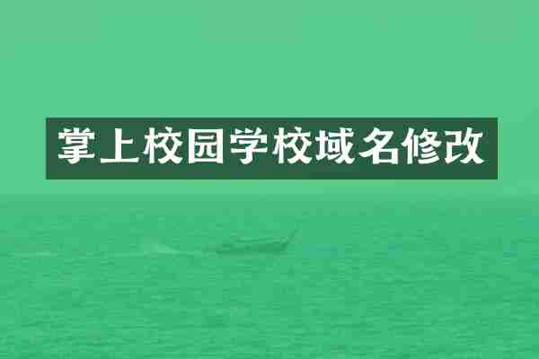 掌上校园学校域名修改