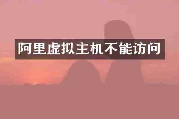 阿里虚拟主机不能访问
