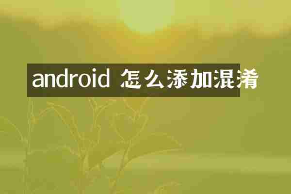 android 怎么添加混淆