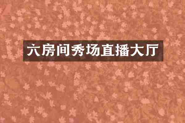 六房间秀场直播大厅