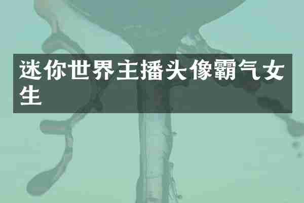迷你世界主播头像霸气女生