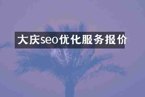 大庆seo优化服务报价