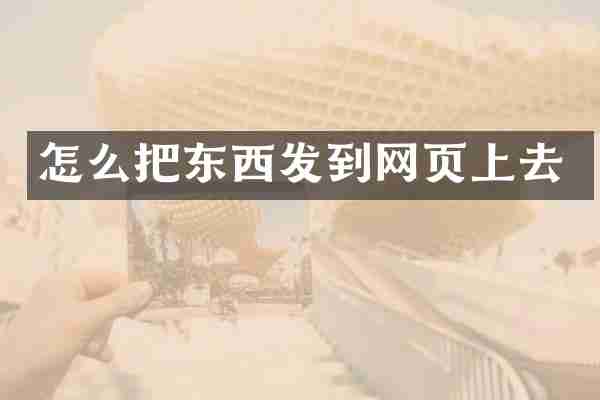 怎么把东西发到网页上去
