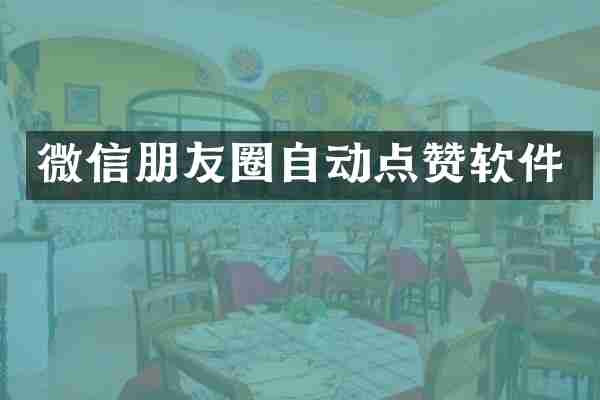 微信朋友圈自动点赞软件