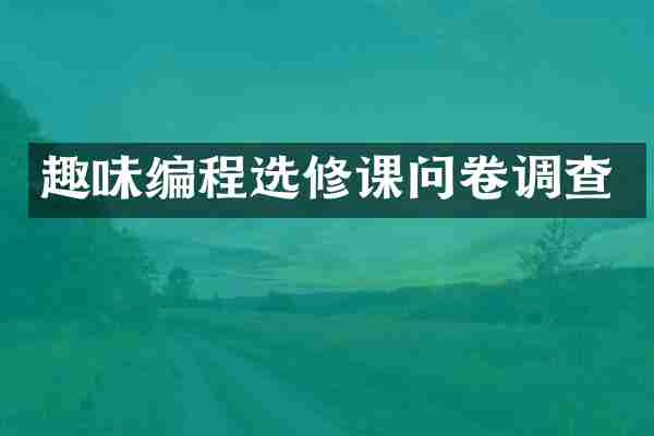 趣味编程选修课问卷调查