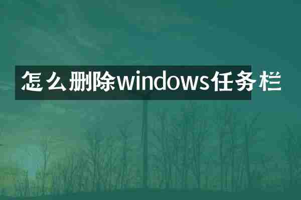怎么删除windows任务栏