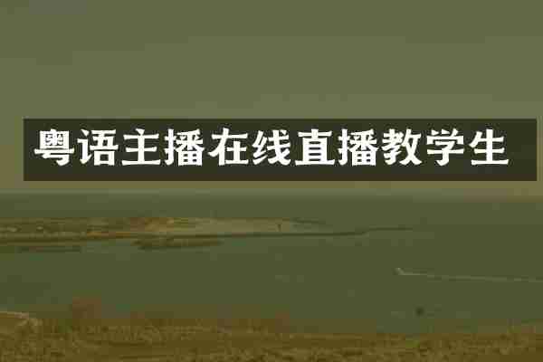 粤语主播在线直播教学生