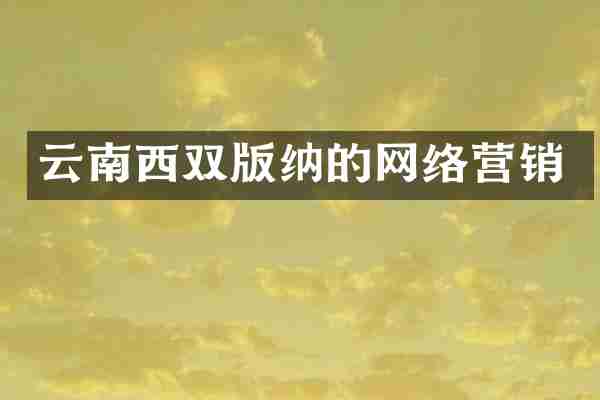 云南西双版纳的网络营销