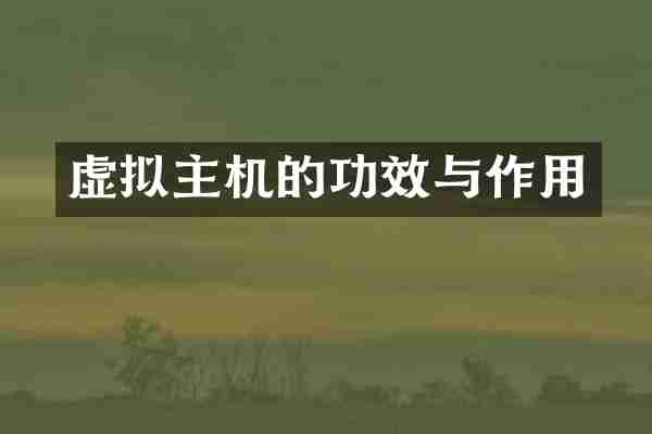 虚拟主机的功效与作用