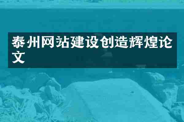 泰州网站建设创造辉煌论文