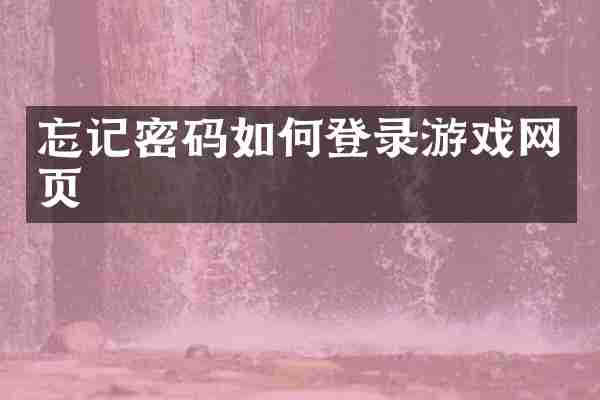 忘记密码如何登录游戏网页