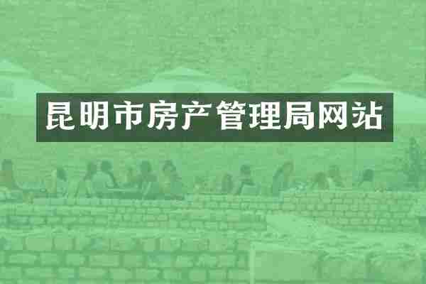 昆明市房产管理局网站
