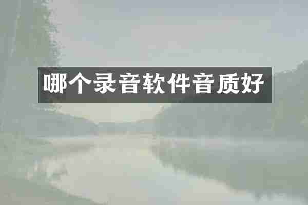 哪个录音软件音质好